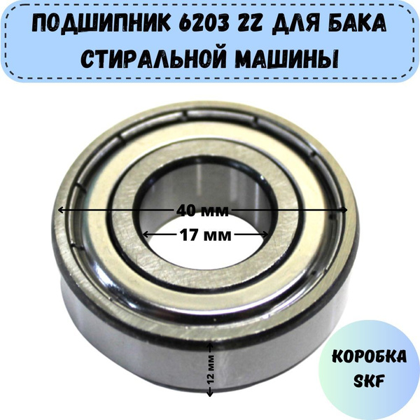 Подшипник 6203 для бака стиральных машин, подходит для Ariston, Atlant ...