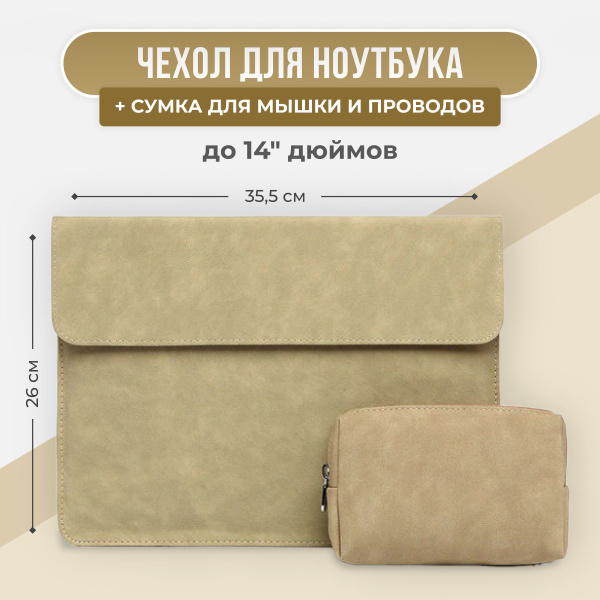 Чехол для ноутбука 14 дюймов и сумочка для проводов / мыши (на Macbook ...