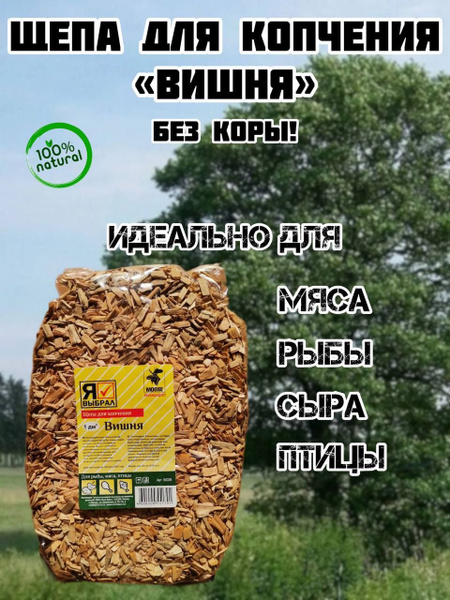 Щепа для копчения отборная древесина Вишня. без коры! - купить с ...