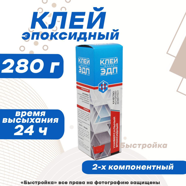ЭДП Клей эпоксидный 140 г - купить с доставкой по выгодным ценам в ...