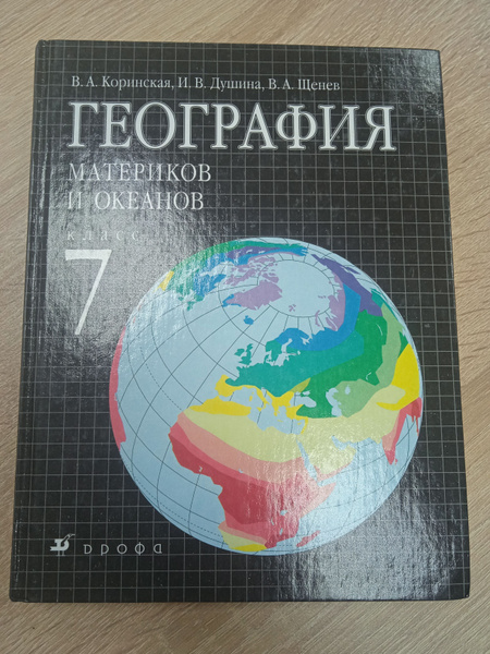 География 7 класс. Коринская В. А. | Коринская Валентина Александровна ...