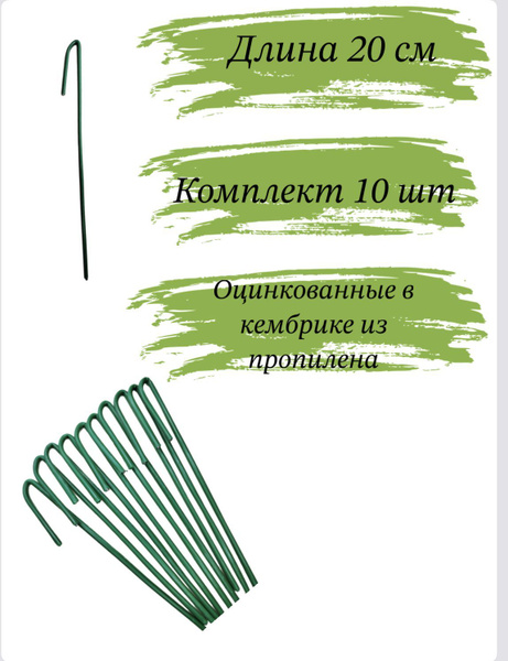 Колышки садовые металлические 20 см 10 шт, для геотекстиля, палатки и ...