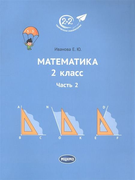 Математика. 2 класс. Учебник. Часть 2 купить на OZON по низкой цене ...