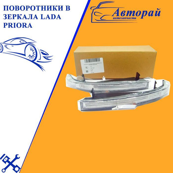 Поворотники в зеркала Lada Priora / Лада Приора Стандарт (2 шт.) - арт ...