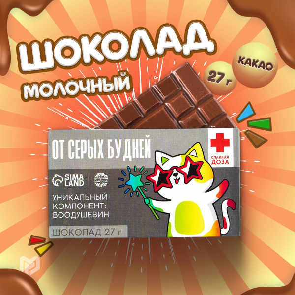 Подарочная плитка молочного шоколада с приколом "От серых будней", 27 г ...