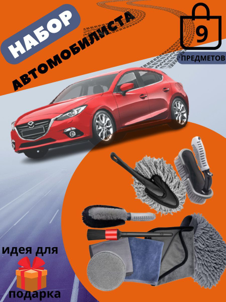 Набор для мойки авто из 9 предметов,щетка для чистки салона авто/ Happy ...