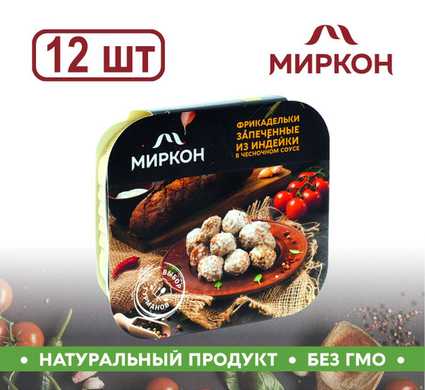 Фрикадельки запеченные из индейки в чесночном соусе 12шт. по 200г ...