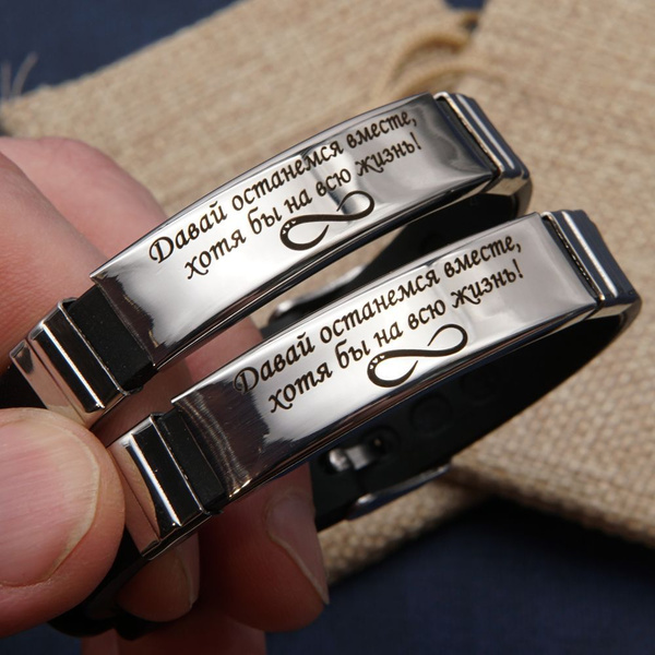 Парные браслеты для влюбленных с гравировкой "Давай останемся вместе ...