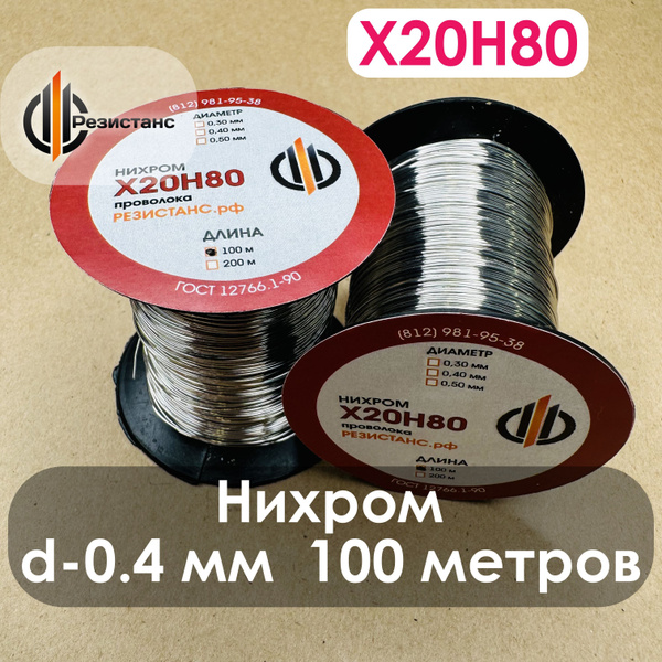 Нихромовая проволока Х20Н80, 0,4 мм диаметр, 100 метров на катушке ...