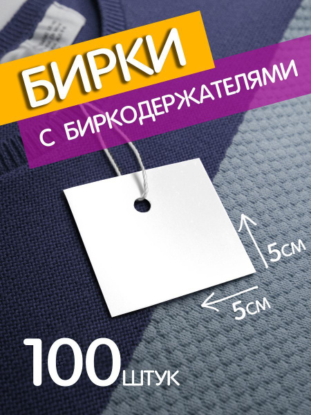 Бирка для одежды бумажная / этикетка / навесная 50*50 мм, 100 шт с ...