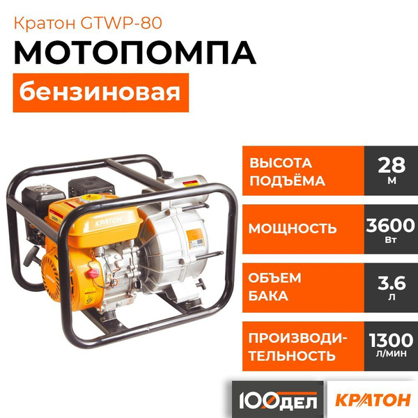 Мотопомпа Кратон GTWP-80 - купить по выгодной цене в интернет-магазине ...