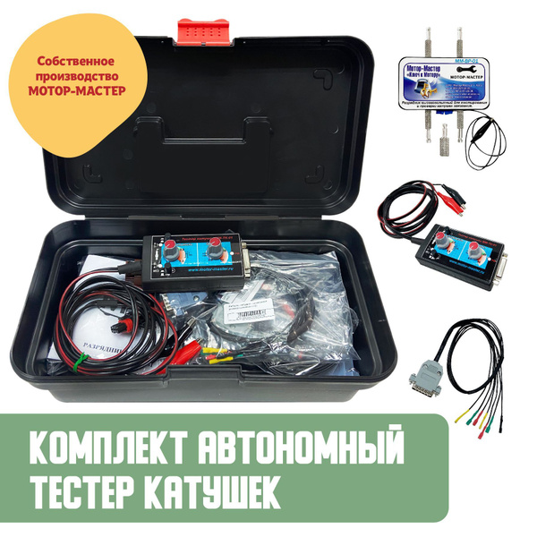 Тестер автомобильный Мотор-Мастер тестер катушек - купить по выгодной ...