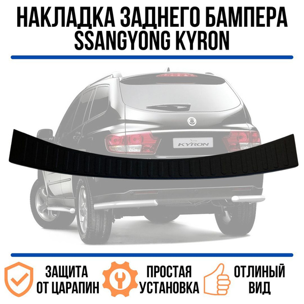Накладка на задний бампер SSANG-YONG KYRON (2007-2014)/защита на задний ...