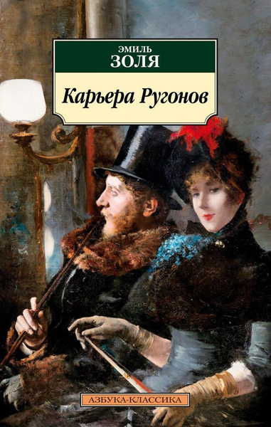 Карьера Ругонов - купить с доставкой по выгодным ценам в интернет ...