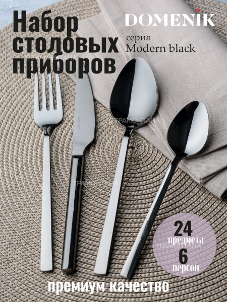 Набор столовых приборов MODERN BLACK 24 прибора 6 персон - купить с ...