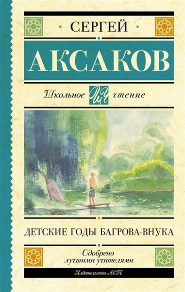 Детские годы Багрова-внука - купить с доставкой по выгодным ценам в ...