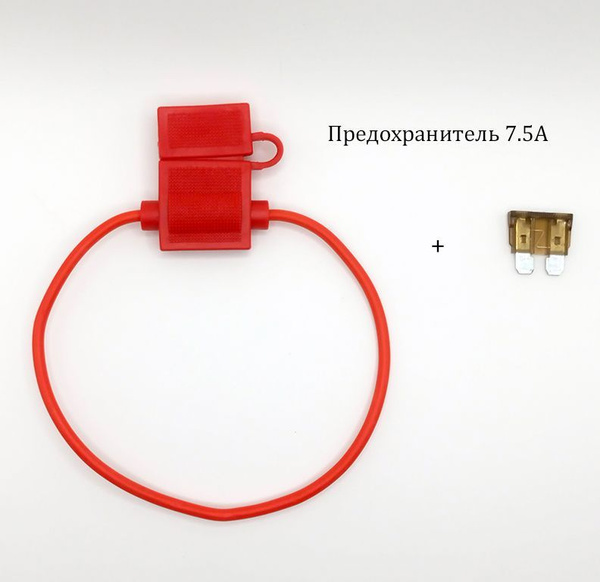 Разъем предохранителя (держатель) флажковый с предохранителем 7.5А ...