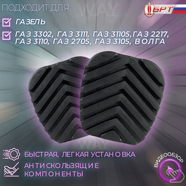 Накладки подушка, резинка на педаль тормоза, сцепления, комплект 2 ...