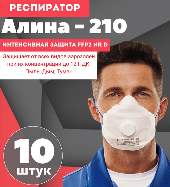 Респиратор с клапаном, Алина 210, FFP2, 10 штук, профессиональный ...
