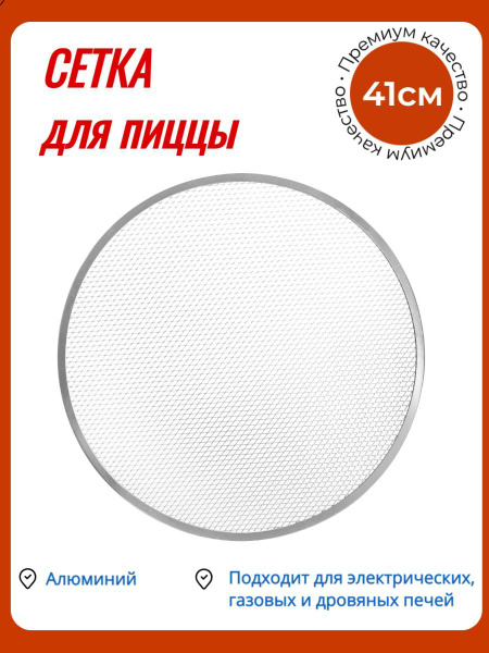 Сетка для Пиццы 41 см Противень форма для печи - купить по низкой цене ...