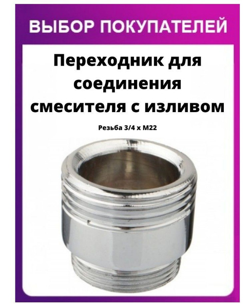 Переходник для соединения смесителя с изливом 3/4 х М22, 00-9624 ...