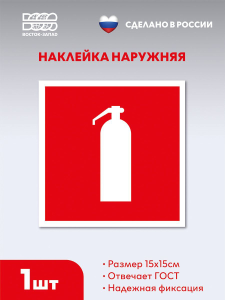 Наклейка Огнетушитель 15 на 15 см , 1 шт. - купить с доставкой по ...