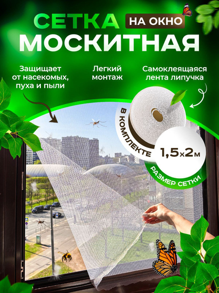 Москитная сетка на окно с лентой липучкой белая 1,5Х2м (антимоскитная ...
