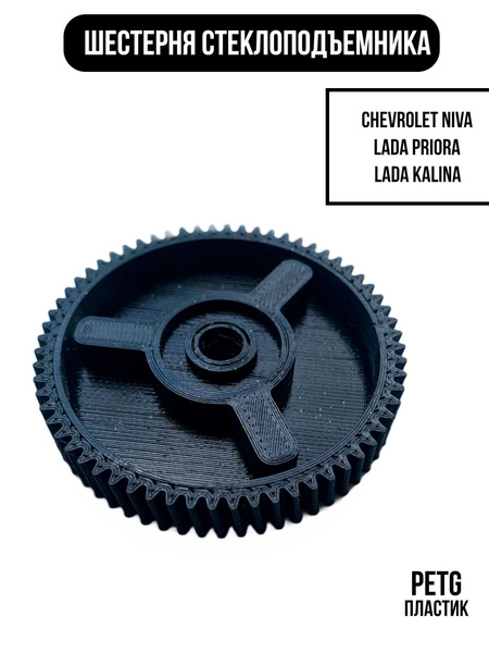 Шестерня стеклоподъемника Chevrolet Niva, Lada Priora, Lada Kalina из ...