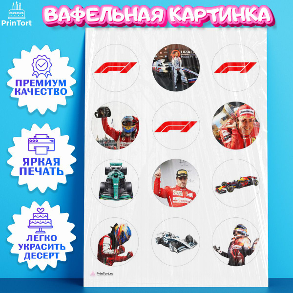 Вафельная картинка для торта Формула 1. Украшение для торта в подарок ...