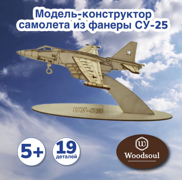 Модель-конструктор самолета из фанеры СУ-25 - купить с доставкой по ...