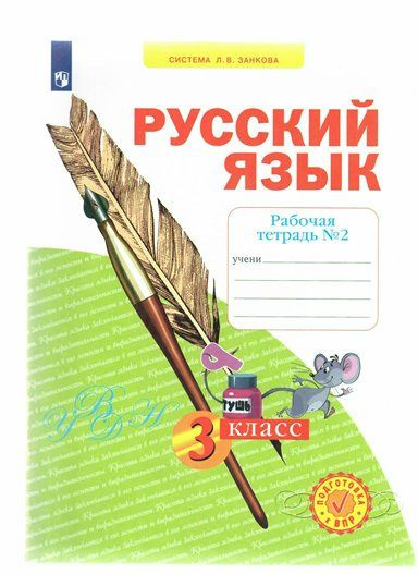 Рабочая тетрадь Просвещение Нечаева Н.В. Русский язык. 3 класс. Часть 2 ...