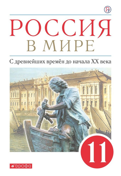 Учебник Дрофа Волобуев О.В. Россия в мире. С древнейших времен до ...