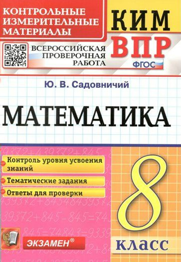 Учебное пособие Экзамен Садовничий Ю.В. ВПР. Математика. 8 класс ...