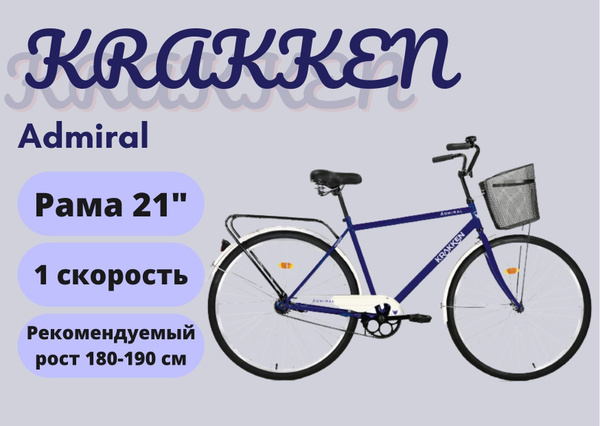 Велосипед городской KRAKKEN Admiral 28 (рама 21) синий, производство ...