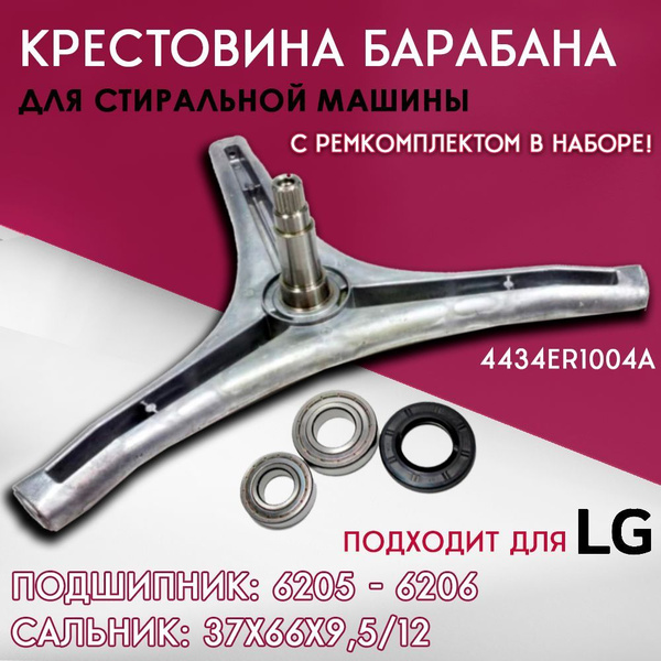 Крестовина барабана для стиральной машины LG + ремкомплект 6205-6206 ...