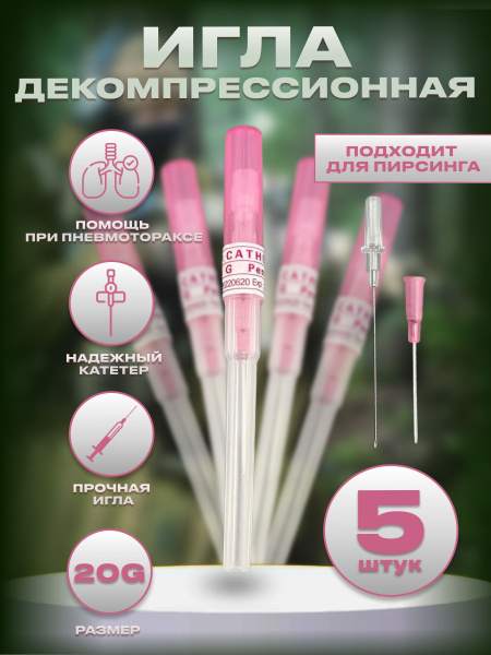 Тактическая инъекционная игла декомпрессионная розовая 20G 0.8 мм. (от ...