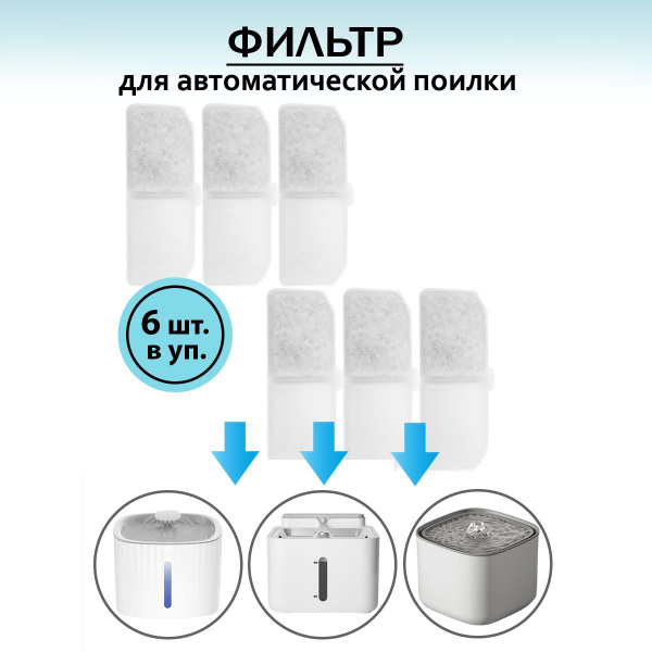 Фильтр для поилки фонтана (6 шт) - купить с доставкой по выгодным ценам ...