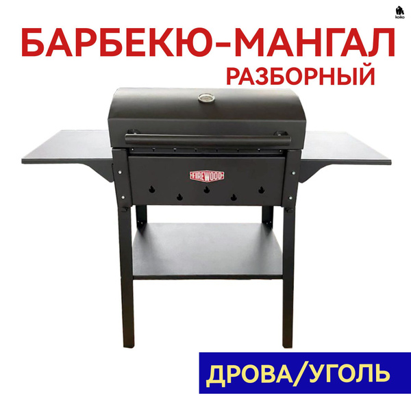 Мангал-барбекю Firewood Гурман-1, разборный гриль, закрытая коптильня ...