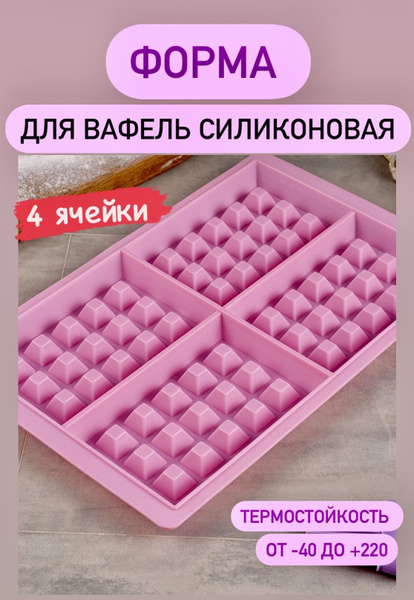Силиконовая форма для вафель - купить по низкой цене в интернет ...