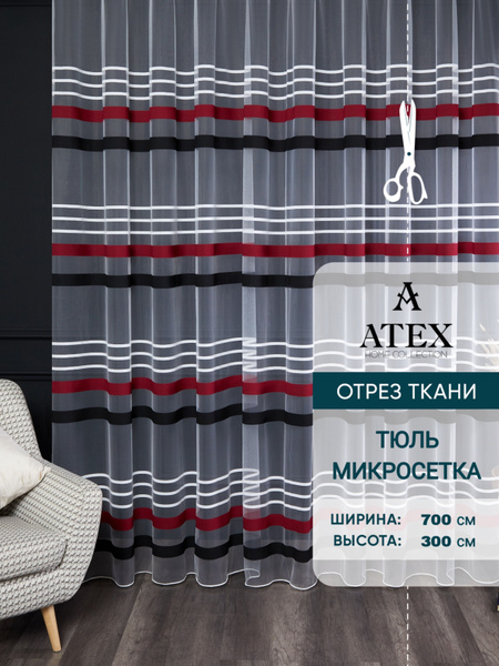 Тюль ATEX МИКРОСЕТКА, Полиэстер, 300х700 см - купить в интернет ...