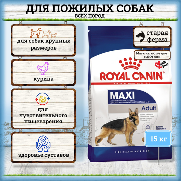 Роял Канин Дог Сеньор Макси Эйджинг 8+ для стареющих собак крупных ...