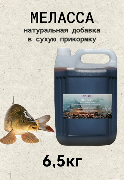 Меласса свекловичная, рыболовная, прикормка для рыбалки - купить с ...
