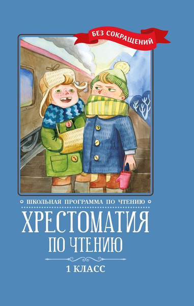 Хрестоматия по чтению. 1 класс - купить с доставкой по выгодным ценам в ...