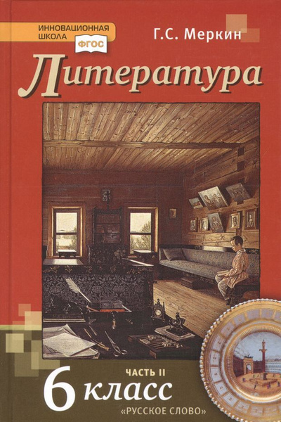 Литература. 6 класс. Учебник. Часть вторая - купить с доставкой по ...
