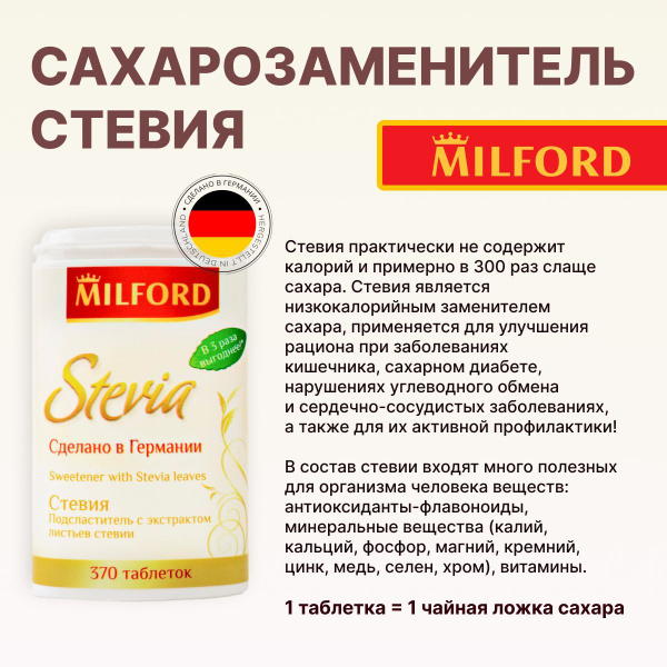 Подсластитель MILFORD Стевия в таблетках 370 шт / сахарозаменитель ...