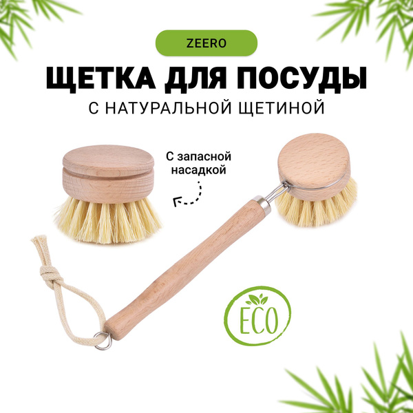 Щётка для посуды ZEERO деревянная с натуральной щетиной. С запасной ...