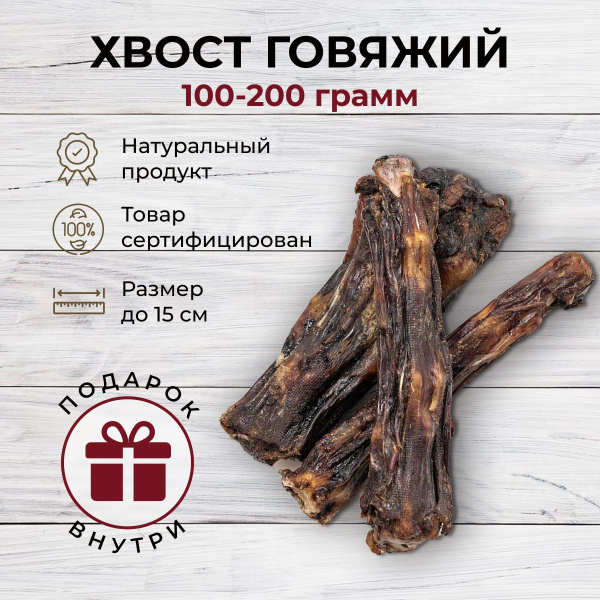 Хвост говяжий. Натуральное лакомство Golodog. Для всех пород собак ...