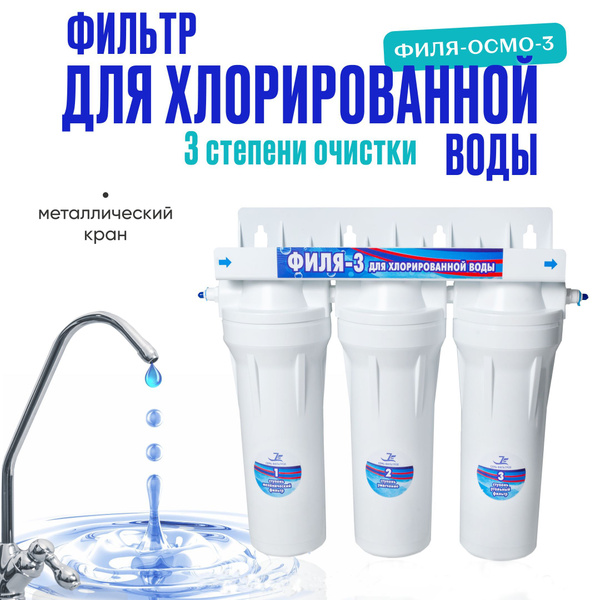 Фильтр под мойку для хлорированной воды "ФИЛЯ-3", Фильтр для проточной ...