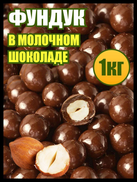 Hazelnut шоколад фундук