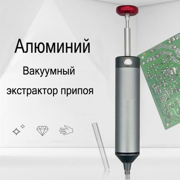 Вакуумный экстрактор припоя, оловоотсос, Инженеры, Алюминий, Мощный ...
